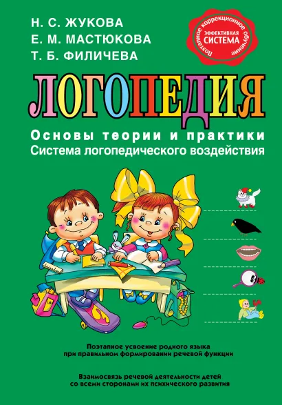 Обложка Логопедия. Основы теории и практики Н.С. Жукова, Е.М. Мастюкова, Т.Б. Филичева