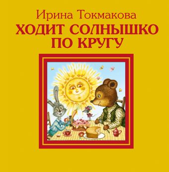 Ходит солнышко по кругу Ходит солнышко по кругу Токмакова И.П.