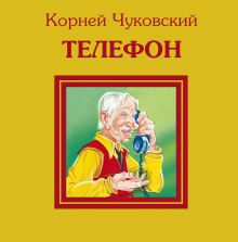 Обложка Телефон Корней Чуковский
