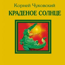 Обложка Краденое солнце Корней Чуковский