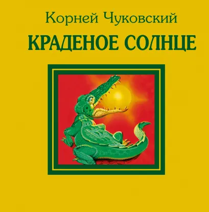 Обложка Краденое солнце Корней Чуковский
