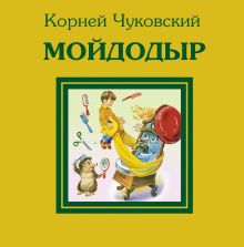 Обложка Мойдодыр Корней Чуковский
