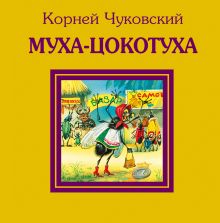Обложка Муха-Цокотуха Корней Чуковский