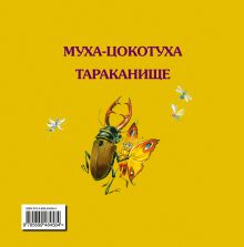 Обложка сзади Муха-Цокотуха Корней Чуковский