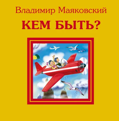 Обложка Кем быть? Владимир Маяковский