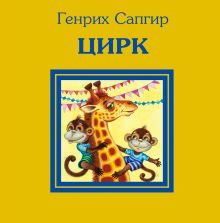 Обложка Цирк Генрих Сапгир