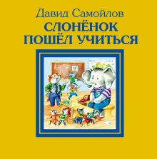 Слонёнок пошёл учиться