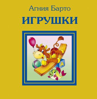 Игрушки Игрушки Барто А.
