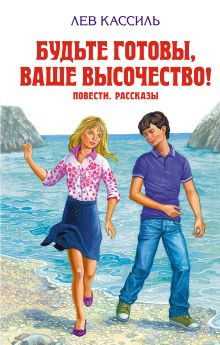 Будьте готовы, Ваше высочество! Повести. Рассказы