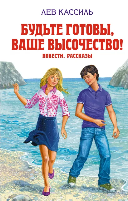 Обложка Будьте готовы, Ваше высочество! Повести. Рассказы Лев Кассиль