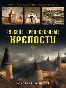 Русские средневековые крепости