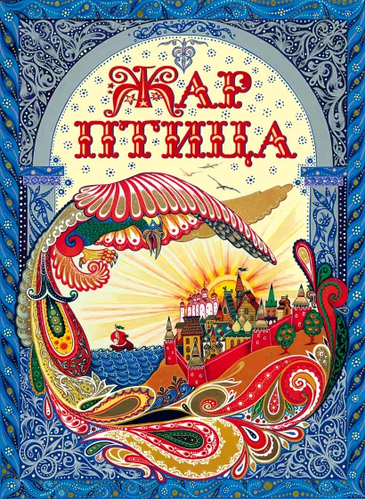 Обложка Жар-птица <не Указано>