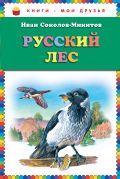 Русский лес (ст. изд.)