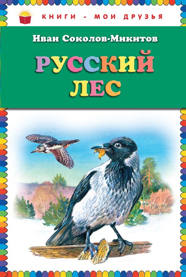 Русский лес (ст.кор) Русский лес (ст.кор) Соколов-Микитов И.