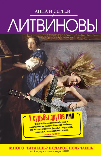Обложка У судьбы другое имя Анна и Сергей Литвиновы