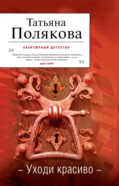 Обложка Уходи красиво Татьяна Полякова