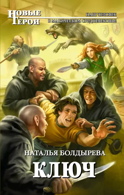 Обложка Ключ Наталья Болдырева