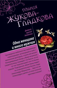 Обложка Одна женщина и много мужчин Мария Жукова-Гладкова