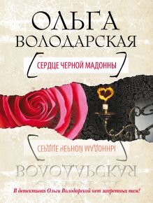 Обложка Сердце Черной Мадонны Ольга Володарская
