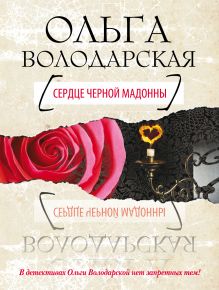 Сердце Черной Мадонны