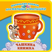 Чашкина книжка