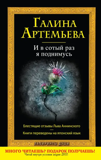 Обложка И в сотый раз я поднимусь Галина Артемьева