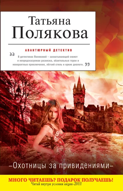 Обложка Охотницы за привидениями Татьяна Полякова