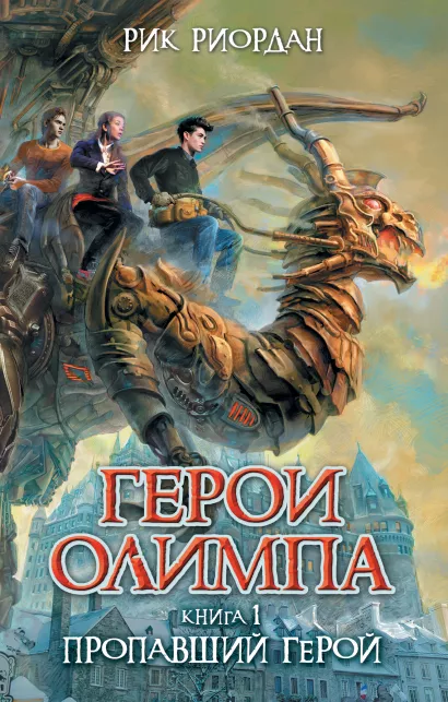 Обложка Герои Олимпа. Книга 1. Пропавший герой Рик Риордан