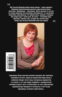Обложка сзади Чего хочет женщина Татьяна Полякова