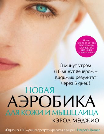 Новая аэробика для кожи и мышц лица Новая аэробика для кожи и мышц лица Мэджио К.