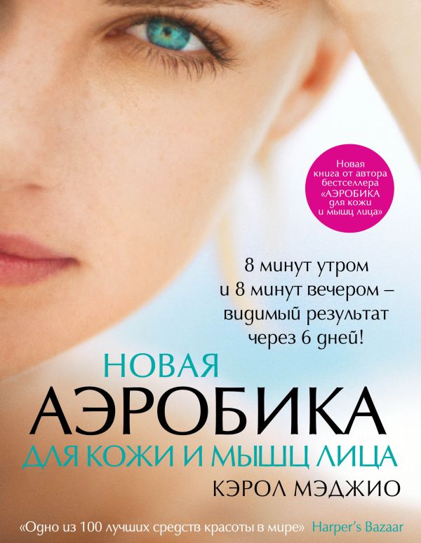 Новая аэробика для кожи и мышц лица Новая аэробика для кожи и мышц лица Мэджио К.