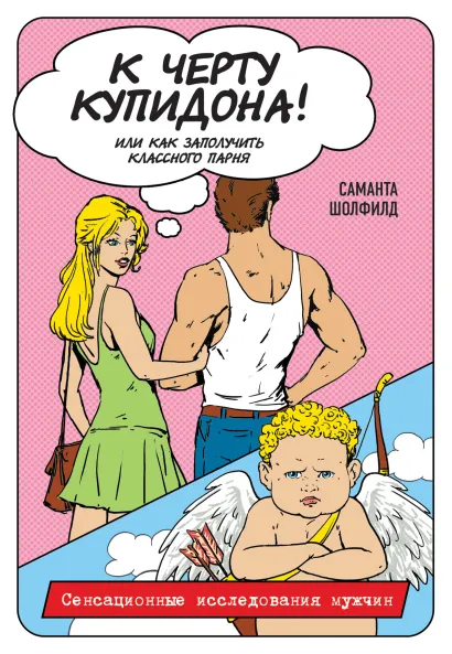 Обложка К черту купидона! Или как заполучить классного парня Саманта Шолфилд