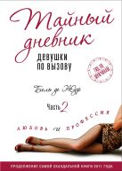 Тайный дневник девушки по вызову. Часть II. Любовь и профессия Тайный дневник девушки по вызову. Часть II. Любовь и профессия