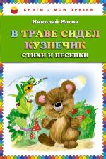 В траве сидел кузнечик. Стихи и песенки (ст.кор) В траве сидел кузнечик. Стихи и песенки (ст.кор) Носов Н.Н.