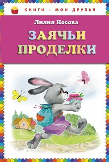 Заячьи проделки (ил. О. Зобниной)