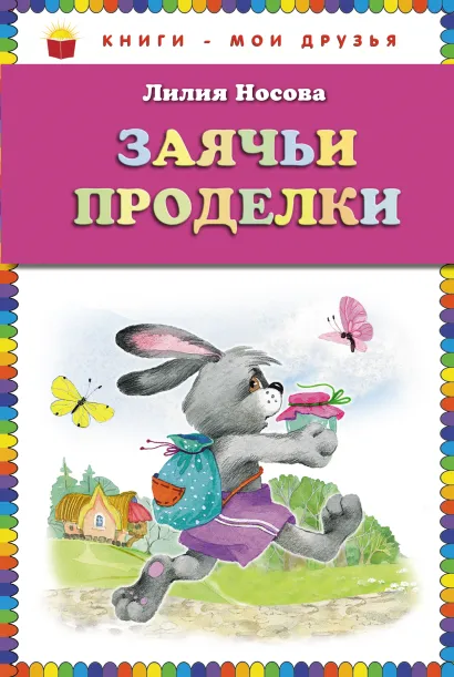 Обложка Заячьи проделки (ил. О. Зобниной) Лилия Носова