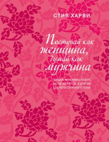 Поступай как женщина, думай как мужчина. Почему мужчины любят, но не женятся, и другие секреты сильного пола (подар) обложка книги Поступай как женщина, думай как мужчина. Почему мужчины любят, но не женятся, и другие секреты сильного пола (подар) обложка книги
