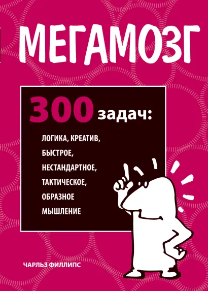 Обложка Мегамозг Чарльз Филлипс