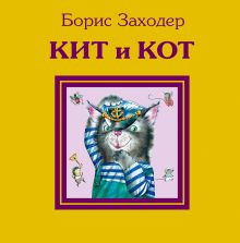Обложка Кит и кот Борис Заходер
