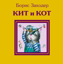 Кит и кот
