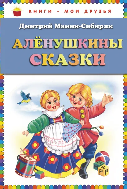Обложка Алёнушкины сказки (ст. изд.) Дмитрий Мамин-Сибиряк