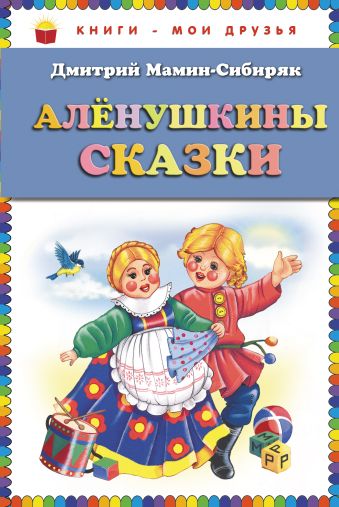 Алёнушкины сказки (ст.кор) Алёнушкины сказки (ст.кор) Мамин-Сибиряк Д.Н.