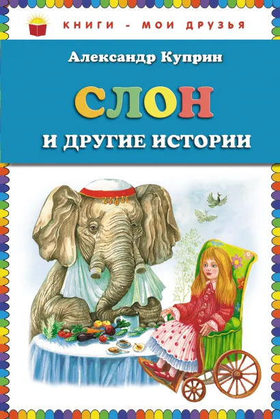 Обложка Слон и другие истории (ст. изд.) Александр Куприн