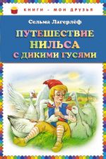 Путешествие Нильса с дикими гусями (ст. изд.)