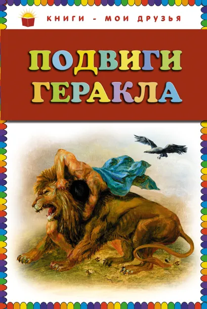 Обложка Подвиги Геракла (ст. изд.) <не Указано>