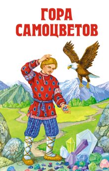 Гора самоцветов