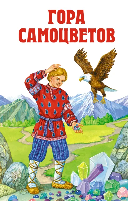 Обложка Гора самоцветов <не Указано>