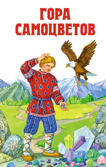 Гора самоцветов Гора самоцветов