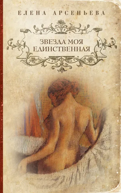 Обложка Звезда моя единственная Елена Арсеньева
