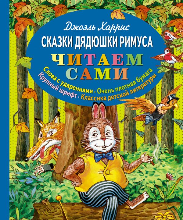 Сказки дядюшки Римуса (ст.кор) Сказки дядюшки Римуса (ст.кор) Харрис Дж.